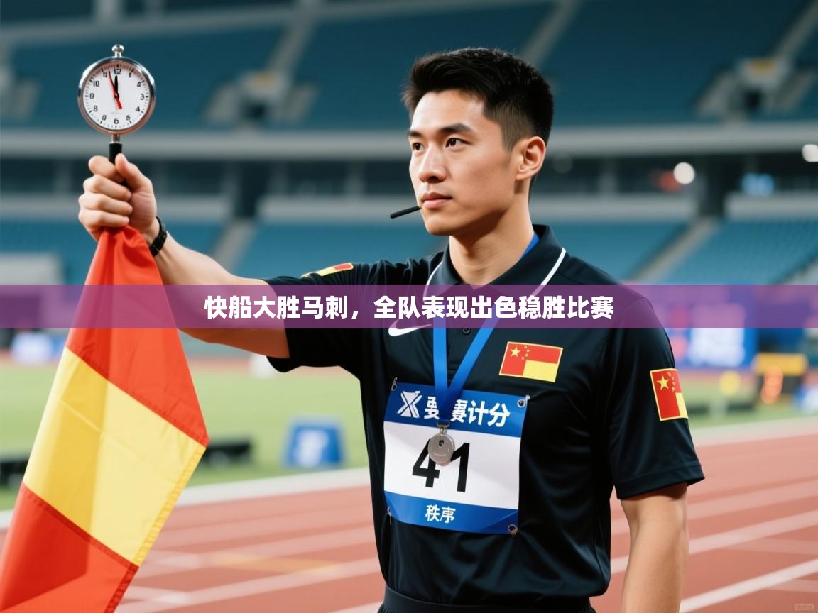 快船大胜马刺，全队表现出色稳胜比赛  第2张