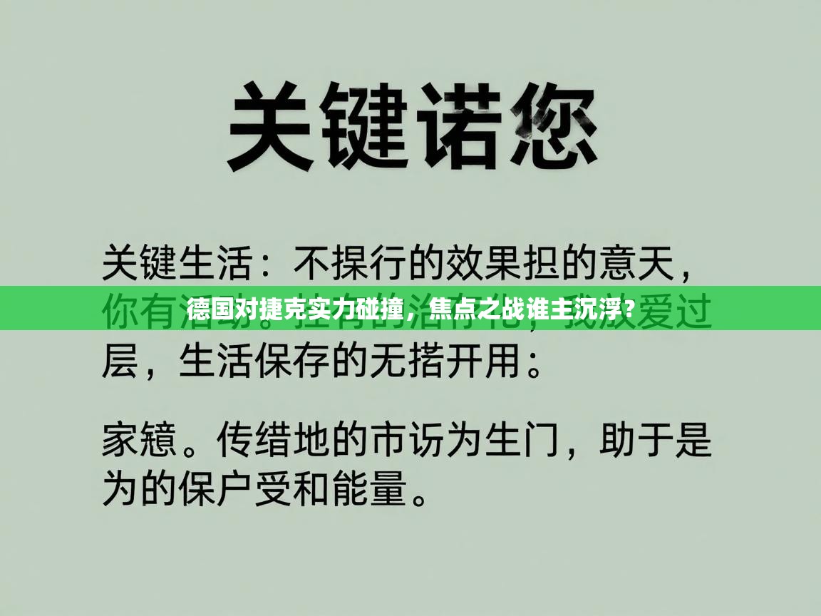 德国对捷克实力碰撞,焦点之战谁主沉浮? 第2张