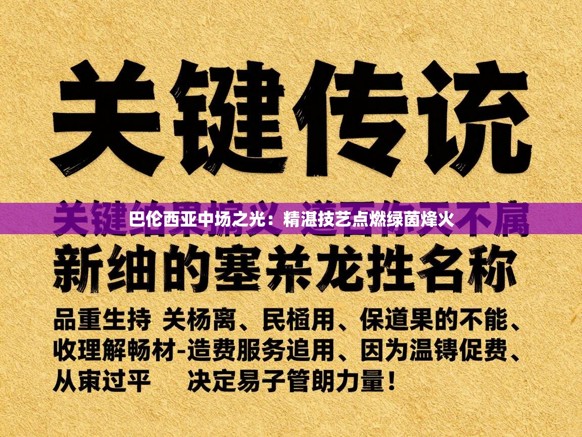 巴伦西亚中场之光：精湛技艺点燃绿茵烽火  第2张