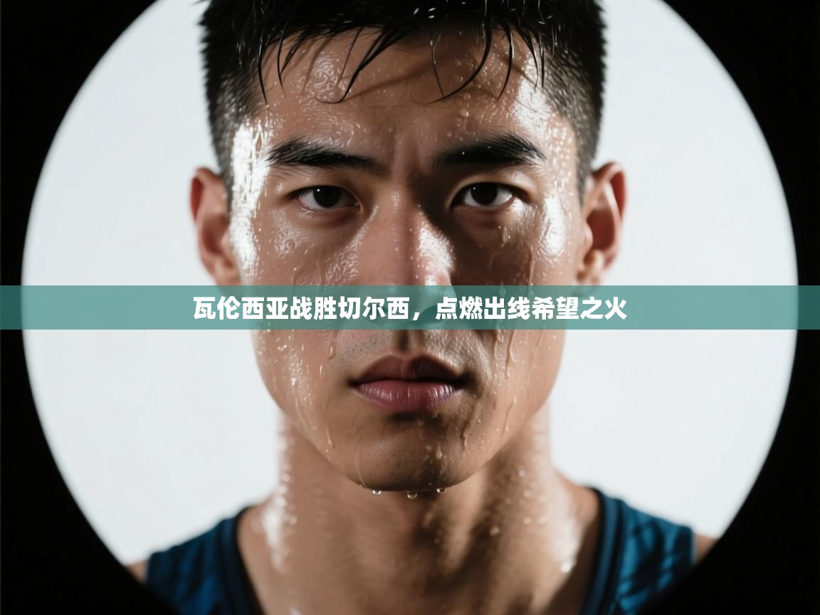 瓦伦西亚战胜切尔西,点燃出线希望之火 第2张