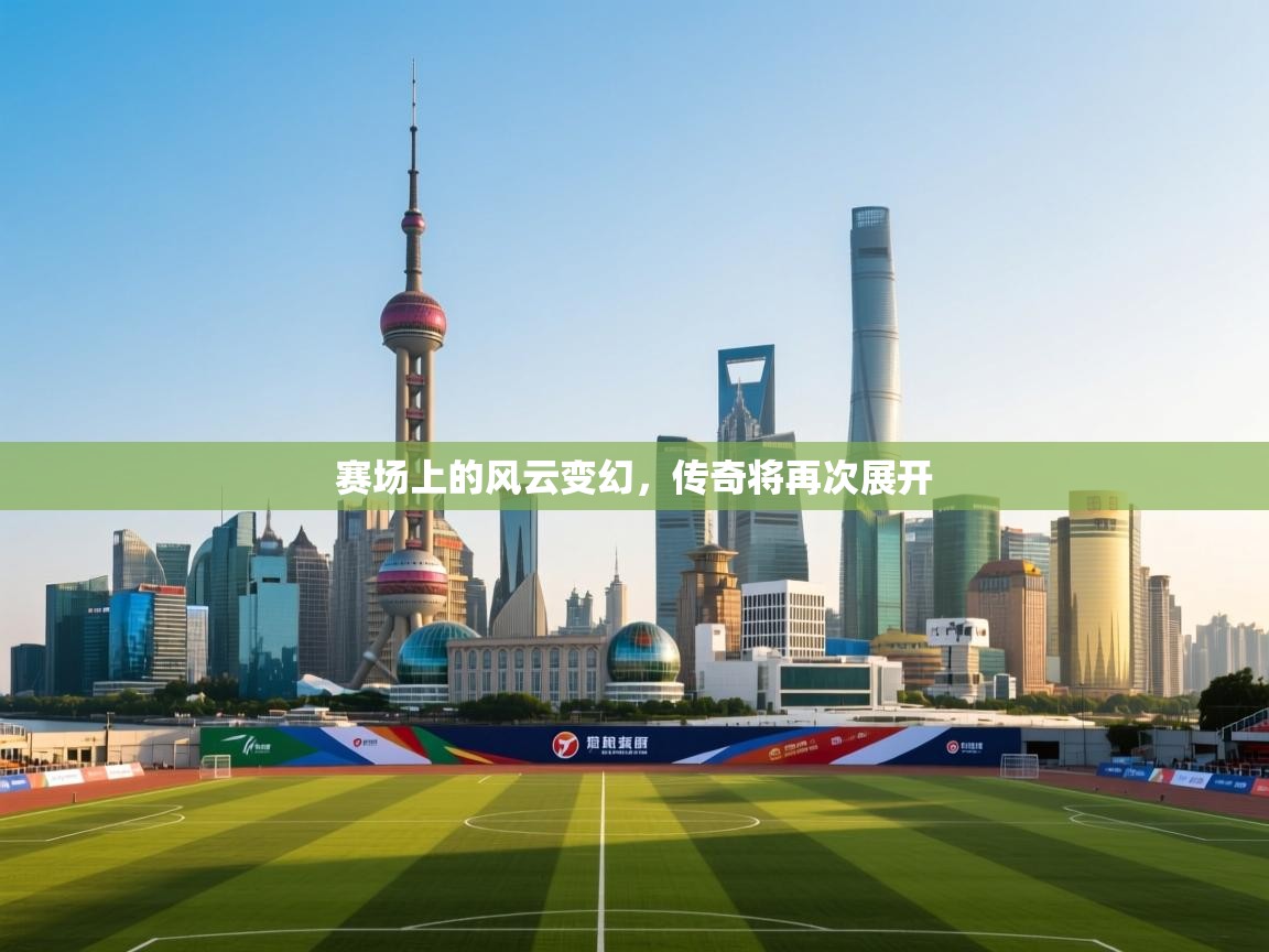 赛场上的风云变幻，传奇将再次展开  第1张