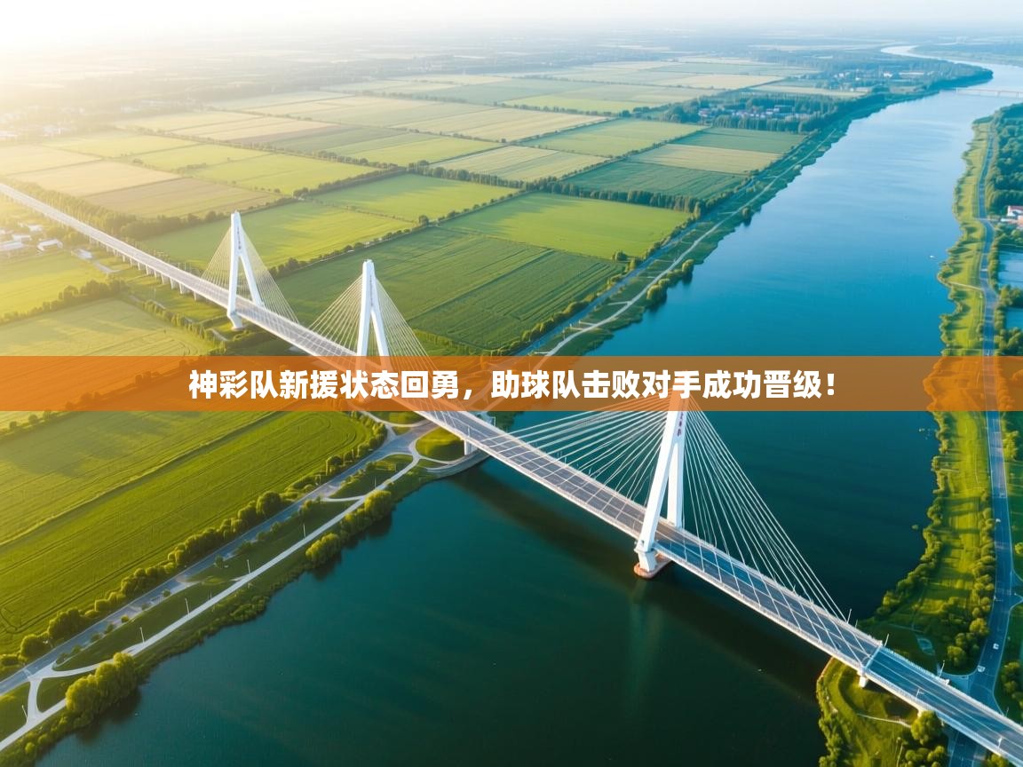 神彩队新援状态回勇,助球队击败对手成功晋级! 第2张