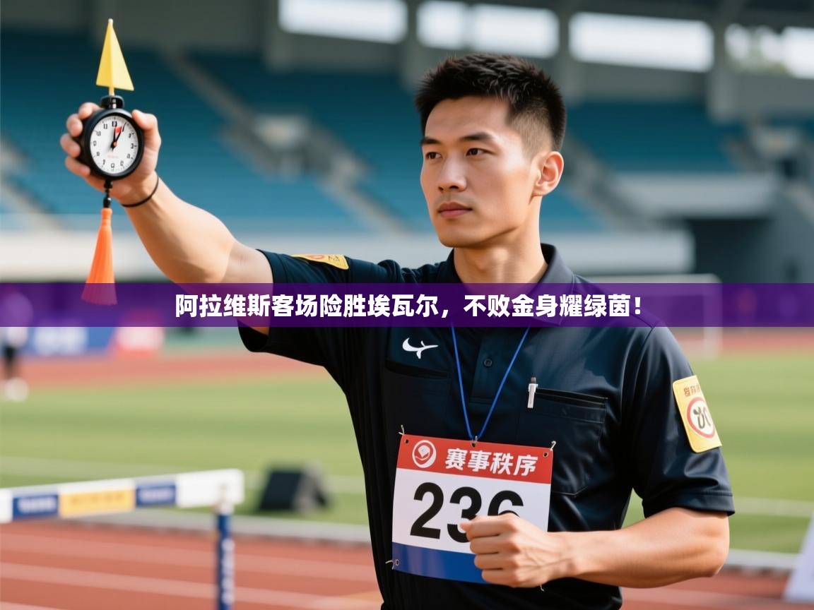 阿拉维斯客场险胜埃瓦尔，不败金身耀绿茵！  第2张