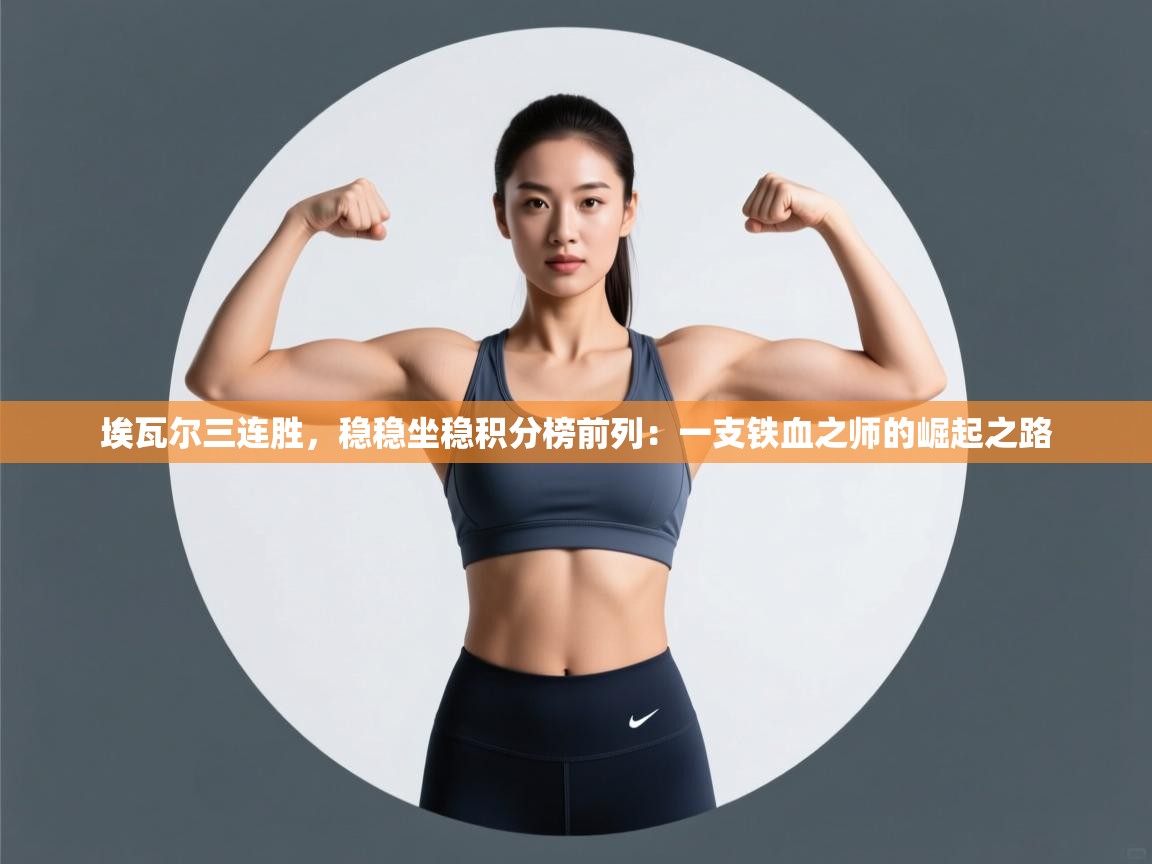 埃瓦尔三连胜，稳稳坐稳积分榜前列：一支铁血之师的崛起之路  第2张