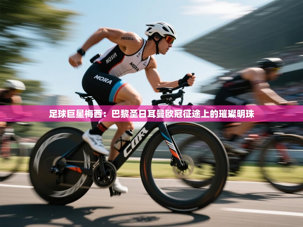 足球巨星梅西:巴黎圣日耳曼欧冠征途上的璀璨明珠 第2张