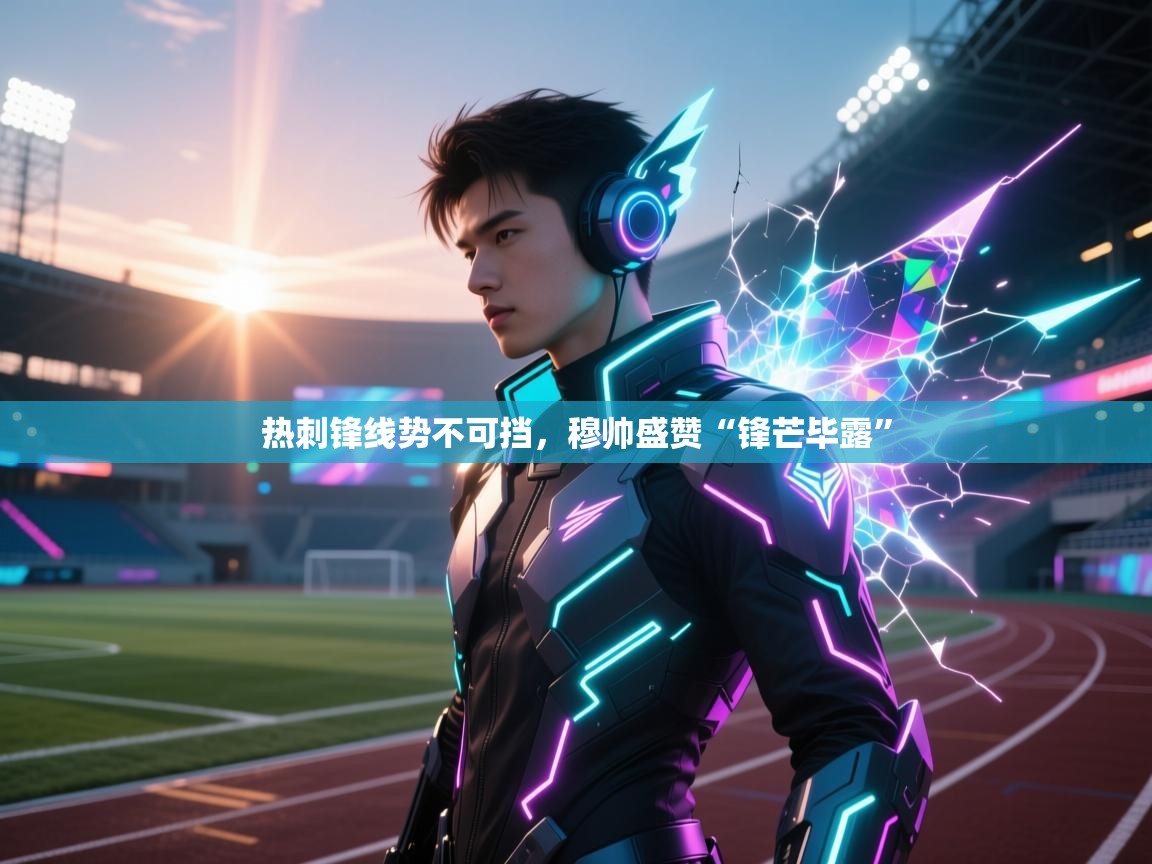 热刺锋线势不可挡,穆帅盛赞“锋芒毕露” 第2张