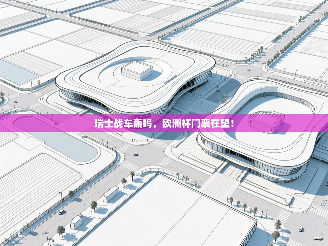 瑞士战车轰鸣,欧洲杯门票在望! 第1张