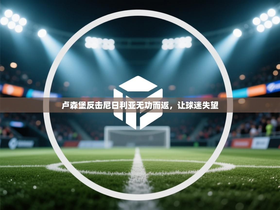 卢森堡反击尼日利亚无功而返,让球迷失望 第2张