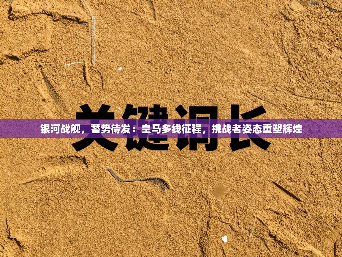 银河战舰,蓄势待发:皇马多线征程,挑战者姿态重塑辉煌 第1张