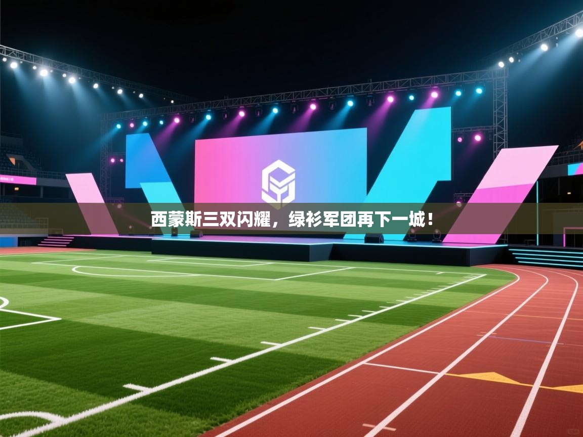 西蒙斯三双闪耀，绿衫军团再下一城！  第2张