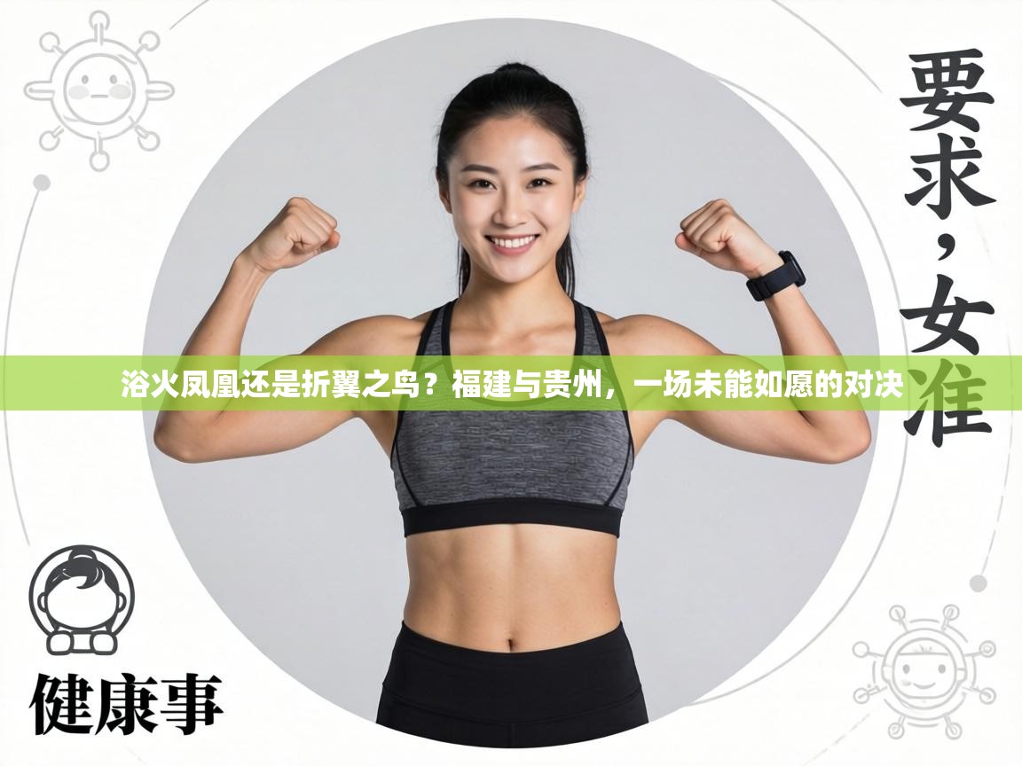 浴火凤凰还是折翼之鸟？福建与贵州，一场未能如愿的对决